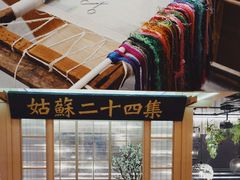 -姑苏二十四集(iD PARK 歌林公园店)