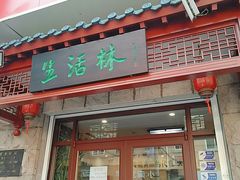 门面-生活林(河北路店)