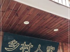 门面-乡村人家(恒生阳光城店)