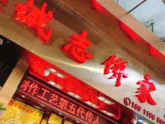 门面-诚志饼家·小凤饼非遗传承(中山六路店)
