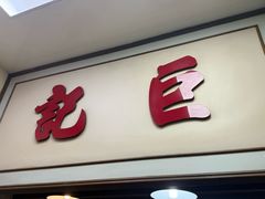 -巨记面家(泉威楼店)
