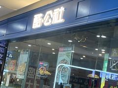 -酷公社·榴莲披萨(太原街店)