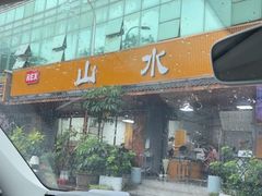 -山水肠粉(盐田店)