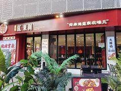 -红东阁东北菜烤肉酒馆(CROSS万象汇店)