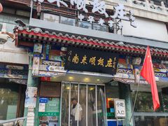 -南来顺饭庄·清真(南菜园店)