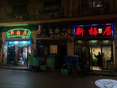 -新梅居(宁海东路店)