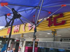 门面-揭阳钟记小食(福田新村店)
