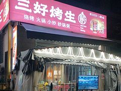 -宵夜侠·自选衡阳烧烤大排档(新塘白江店)