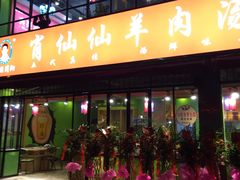 门面-肖仙仙羊肉汤·始于1996年(郫都店)