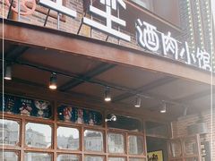 门面-红尘酒肉小馆