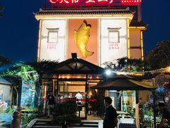 -天怡·鱼工厂(临江店)