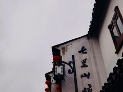 -山塘街