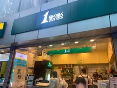 门面-1点点(国贸店)