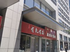 -有礼有面(知春路店)