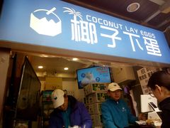 -椰子下蛋(南锣鼓巷店)
