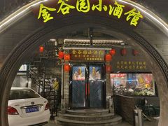 -金谷园饺子·烧烤(人大总店)