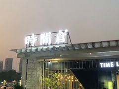 -时间仓(月湖公园店)