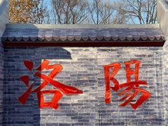 -洛阳市隋唐城遗址植物园
