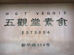 -五观堂素食(新华路店)