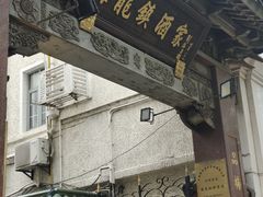 -梅龙镇酒家(南京西路总店)