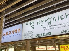 -安又胖韩国烤肉(泰达永旺店)