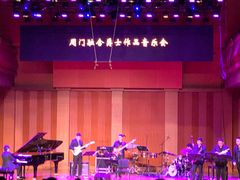 -贺绿汀音乐厅