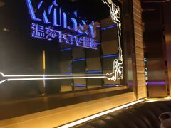 -温莎KTV(珠江路店)