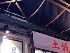 门面-盟重烧烤(东瓜山创始店)