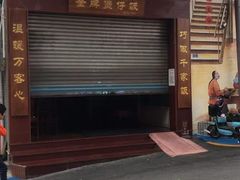 门面-红星光发煲仔饭(大石街店)