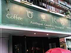 门面-古董花园(思南路42弄小区店)