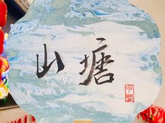 -山塘街