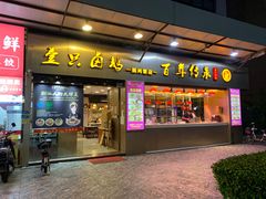 -壹只卤鹅·潮汕菜(莲塘店)