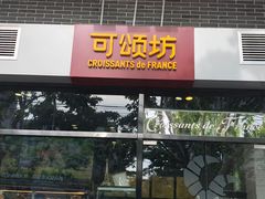门面-可颂坊(凉城店)