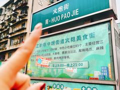 -江油特色冷沾沾(火炮街店)