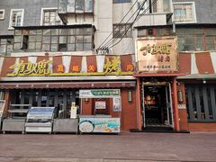 门面-有奴思烤肉·清真(正宁路店)