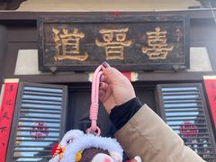 -喜晋道面馆(华严寺广场店)