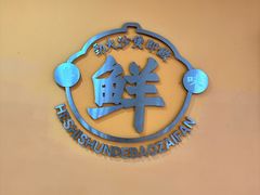 -何煲强·煲仔饭·啫啫煲顺德老字号(上下九店)