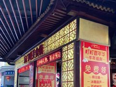 门面-东门町美食街