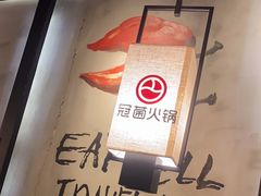 -冠菌火锅自助(东莞桥头店)