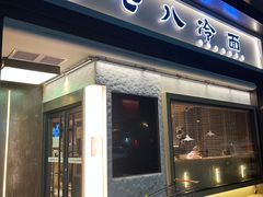 门面-七八冷面·延边朝鲜族美食(圣熙八号店)