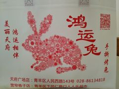 -鸿运兔·手撕烤兔(天府广场店)