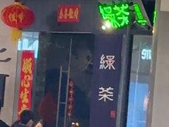 -绿茶餐厅(石家庄万象城店)