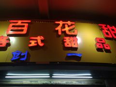 门面-百花传统甜品店(原址店)