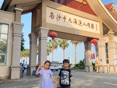 -南沙十九涌渔人码头-南门