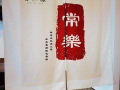 -善和缘素食自助餐厅(浦西万达店)