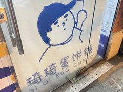 -琦琦蛋饼铺(上南店)