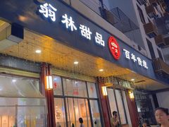 -翁林甜品