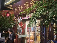 -永乐饭店
