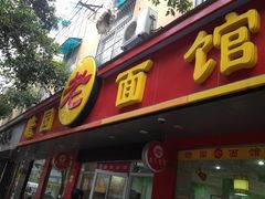 门面-瞻老元面馆(双塘路店)