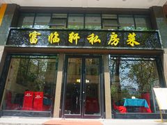 门面-富临轩私房菜(集庆门大街店)